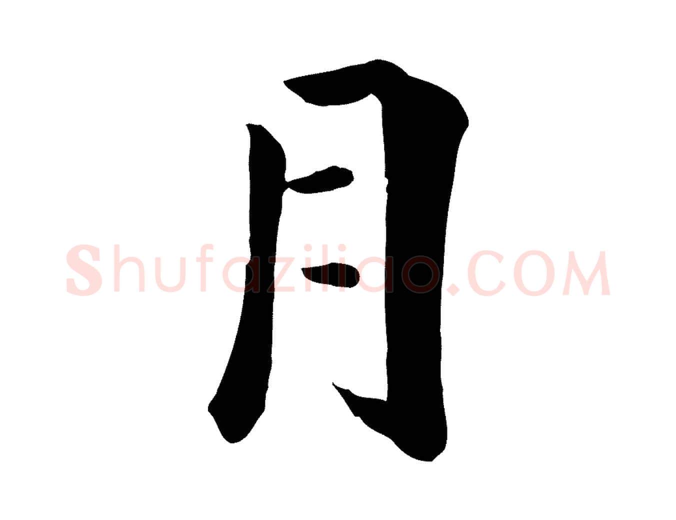月毛笔行楷写法,摘自元代虞集跋孝女曹娥碑