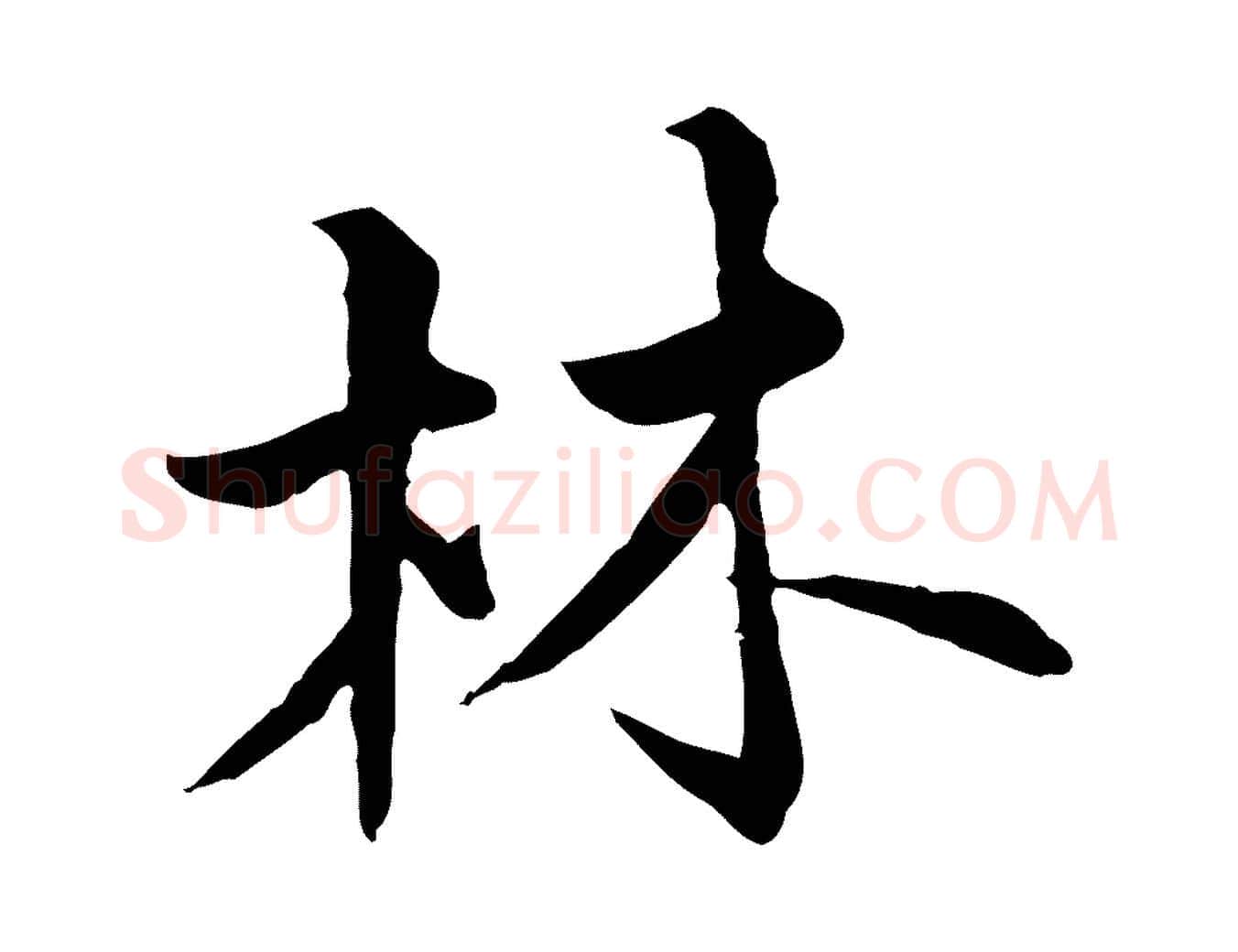 林毛笔行楷写法,摘自元代虞集跋孝女曹娥碑