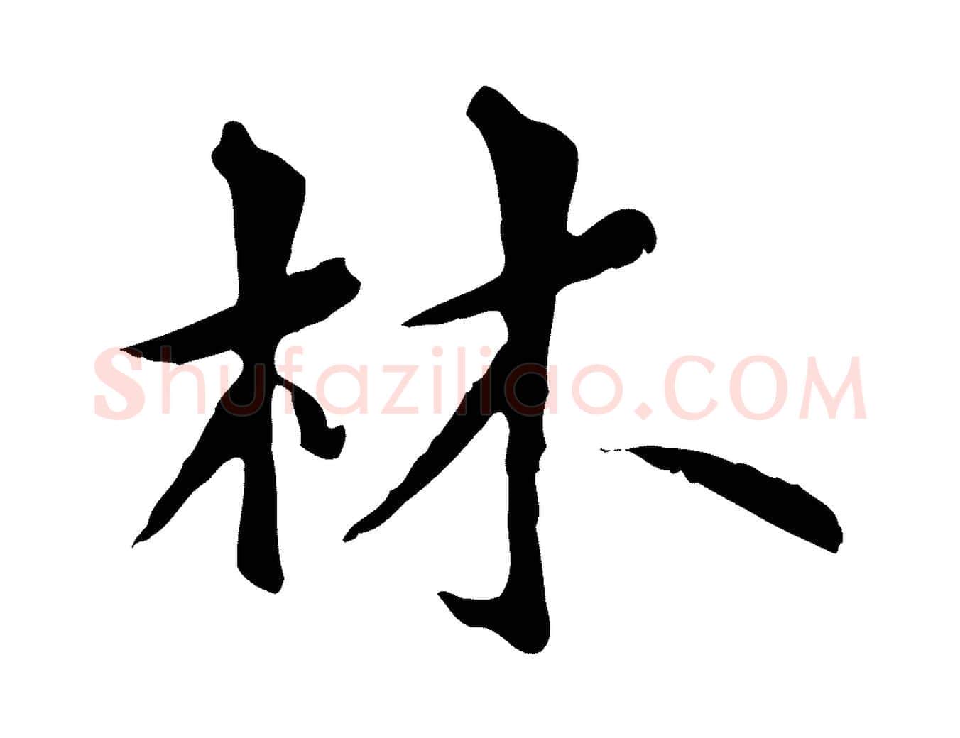 林毛笔行楷写法,摘自元代虞集跋孝女曹娥碑