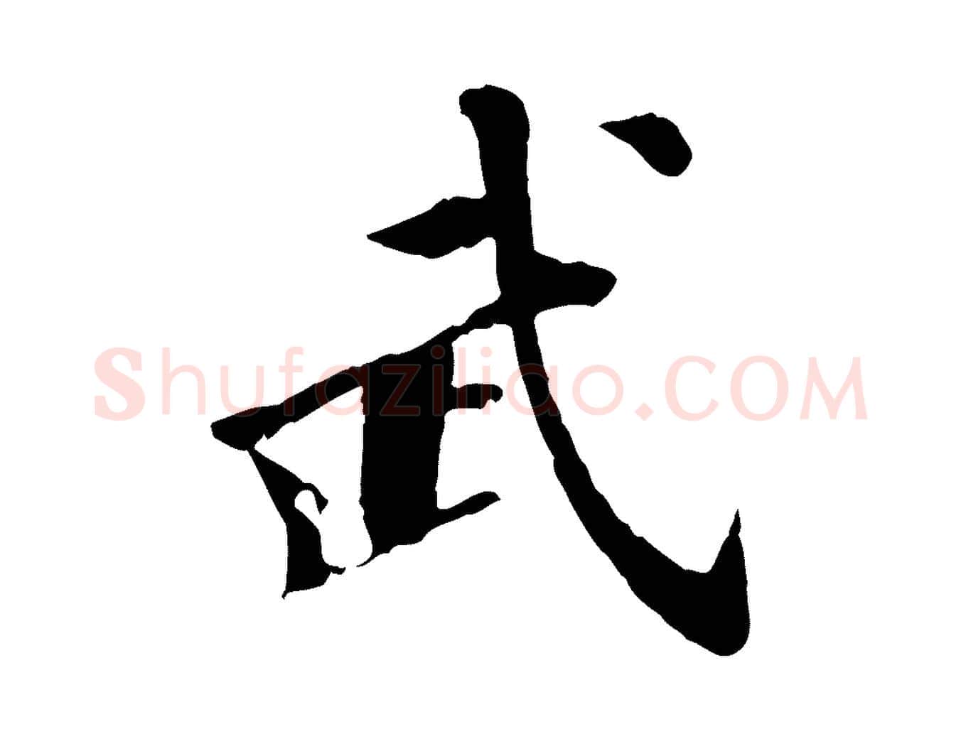 武毛笔行楷写法,摘自元代虞集跋孝女曹娥碑