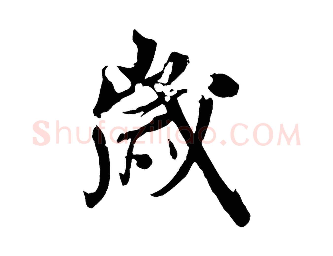 歲毛笔行楷写法,摘自元代虞集跋孝女曹娥碑