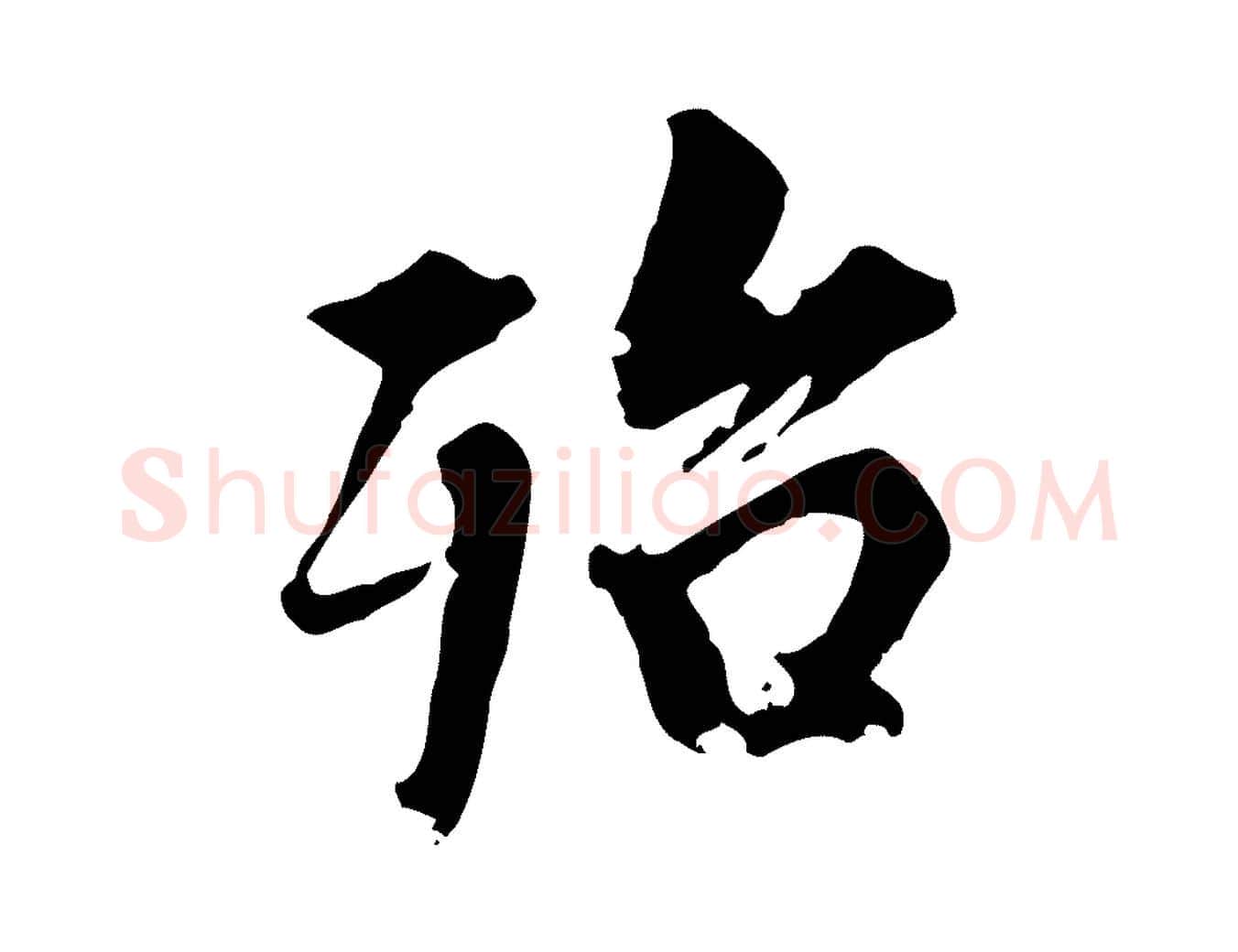 殆毛笔行楷写法,摘自元代虞集跋孝女曹娥碑