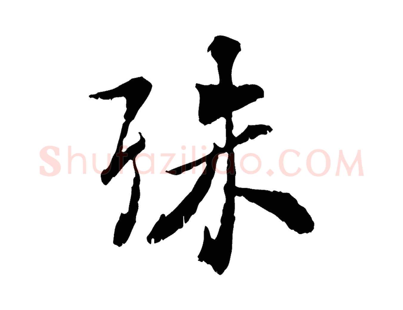 殊毛笔行楷写法,摘自元代虞集跋孝女曹娥碑
