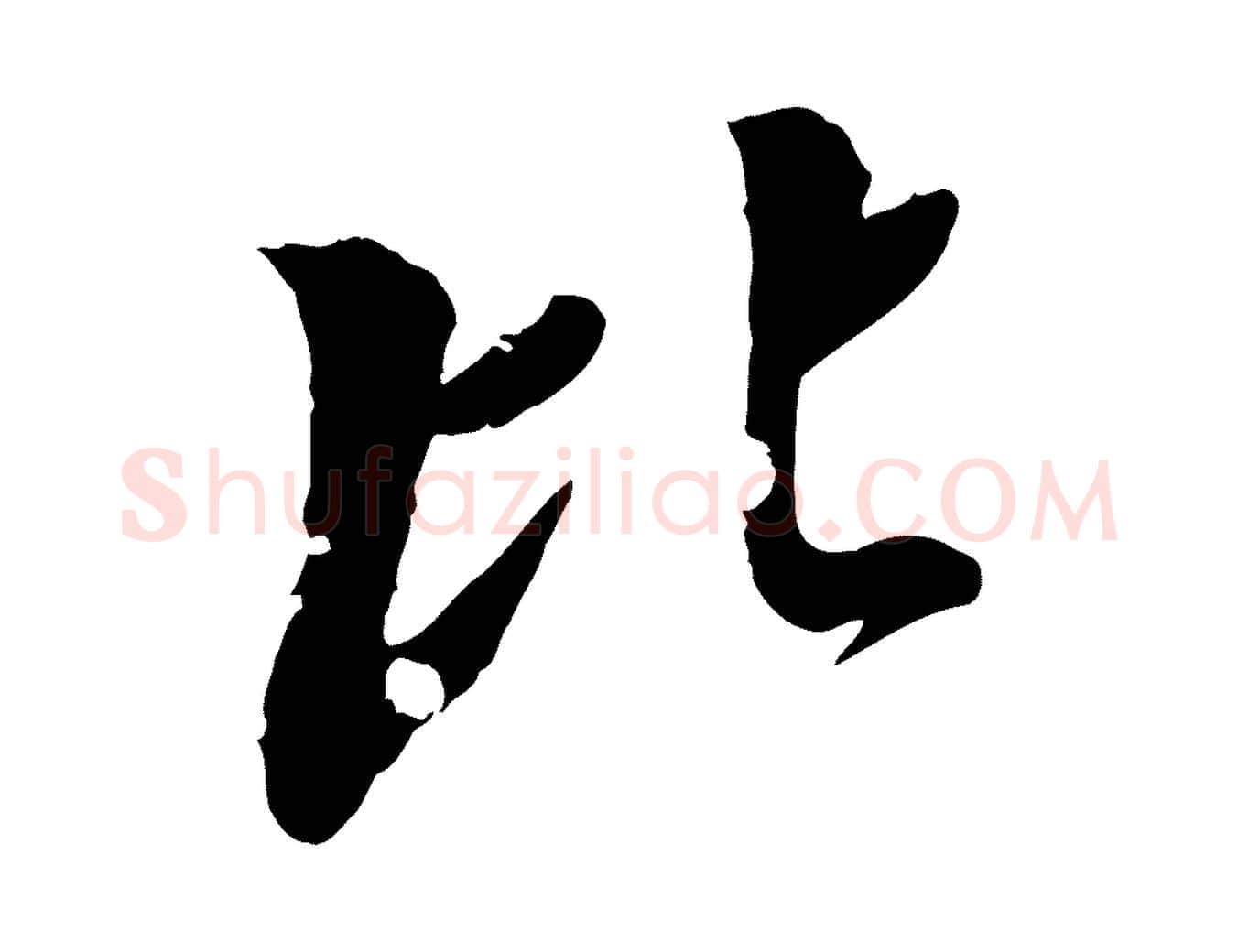 比毛笔行楷写法,摘自元代虞集跋孝女曹娥碑