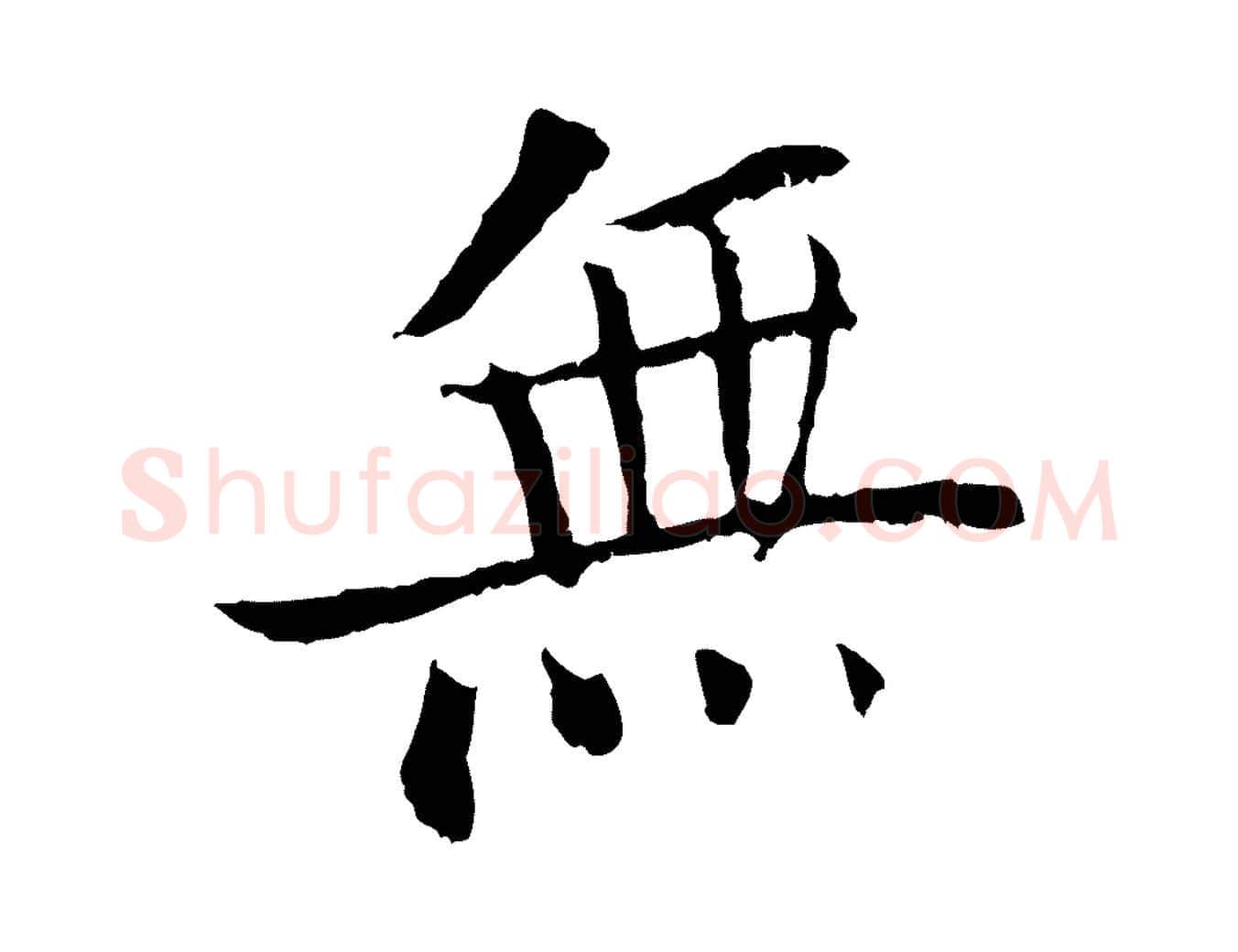 無毛笔行楷写法,摘自元代虞集跋孝女曹娥碑