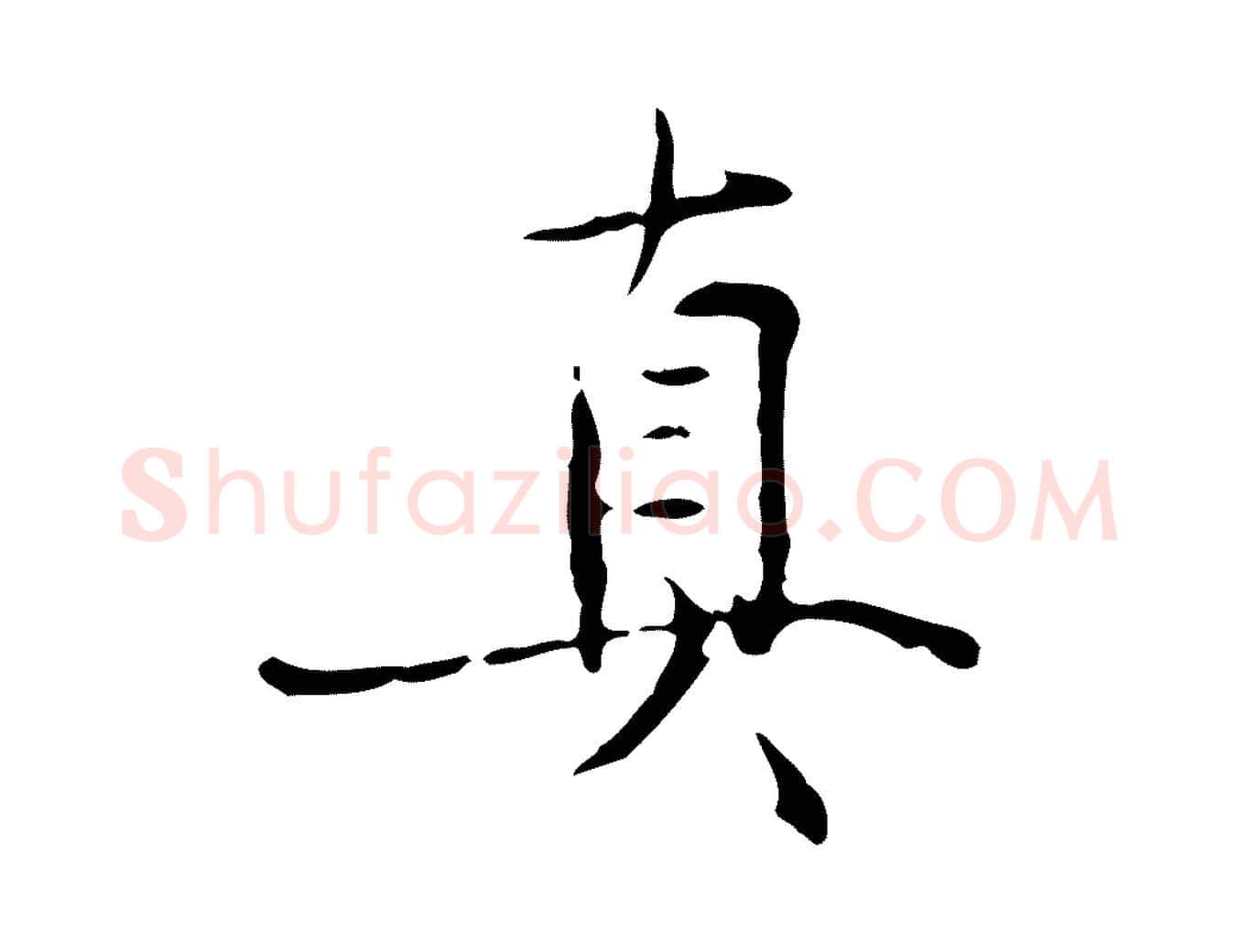 真毛笔行楷写法,摘自元代虞集跋孝女曹娥碑