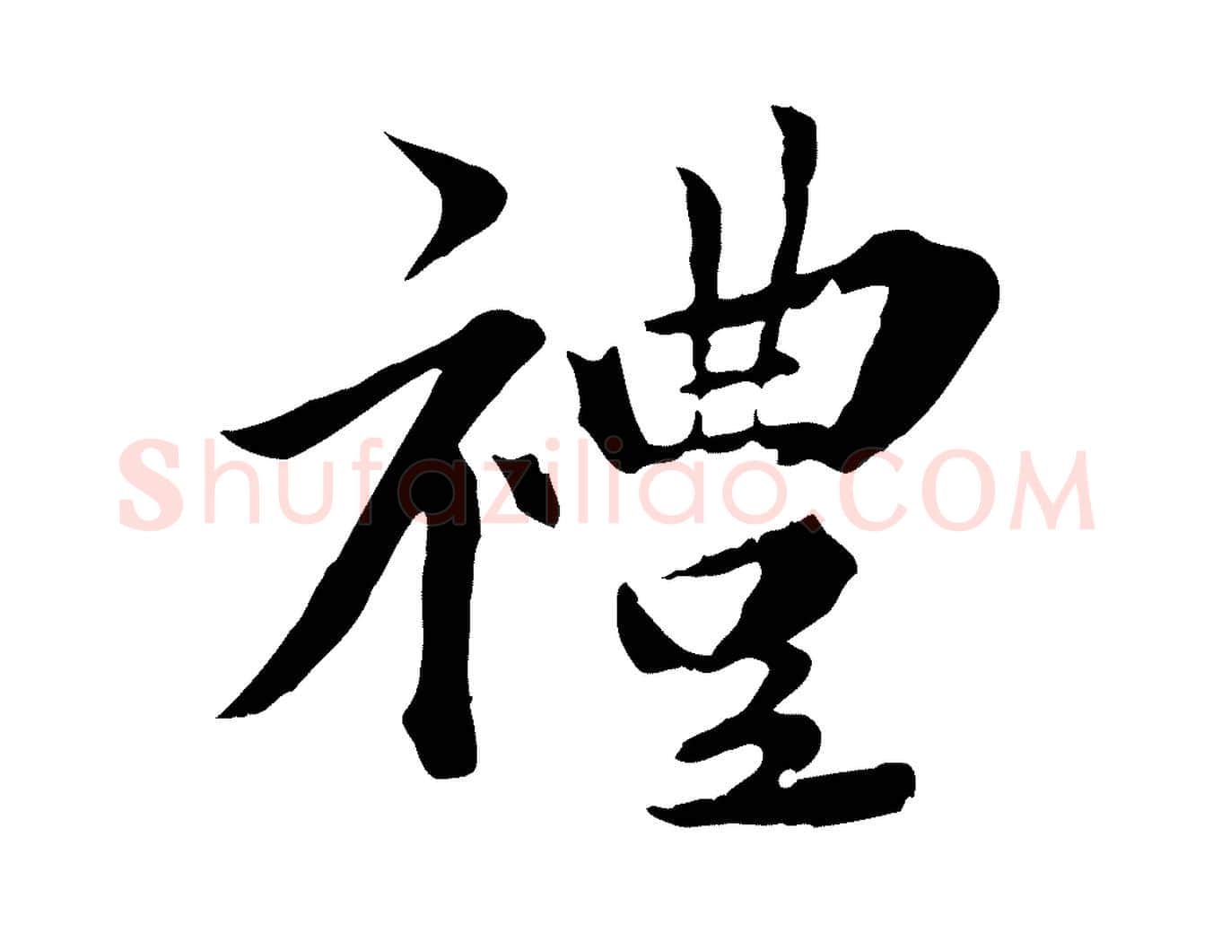 禮毛笔行楷写法,摘自元代虞集跋孝女曹娥碑