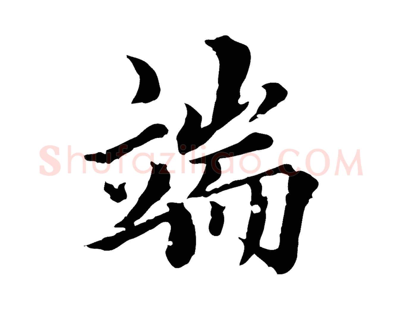 端毛笔行楷写法,摘自元代虞集跋孝女曹娥碑