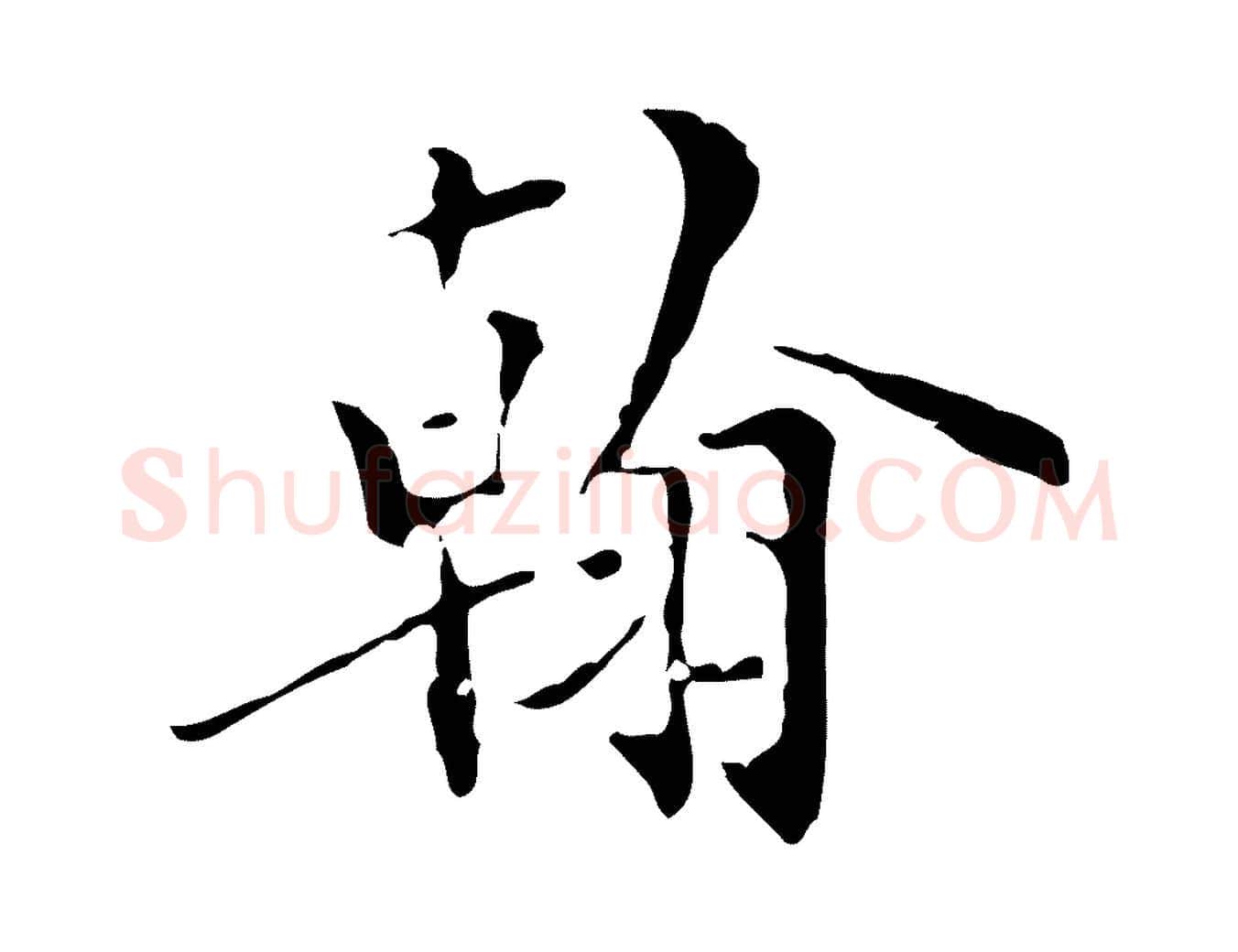 翰毛笔行楷写法,摘自元代虞集跋孝女曹娥碑