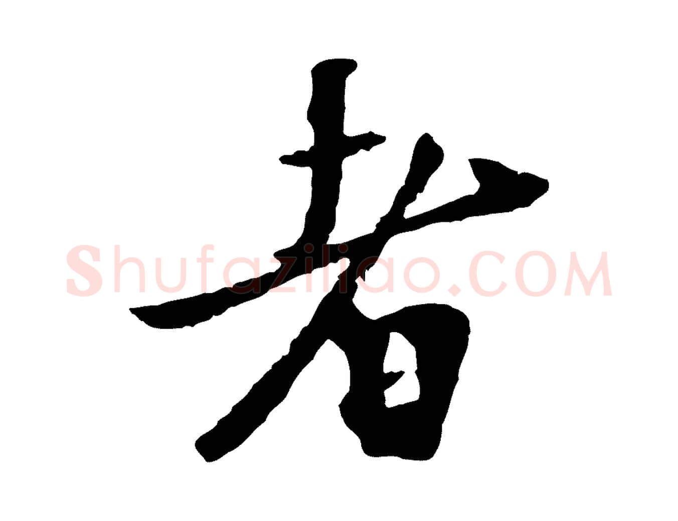 者毛笔行楷写法,摘自元代虞集跋孝女曹娥碑