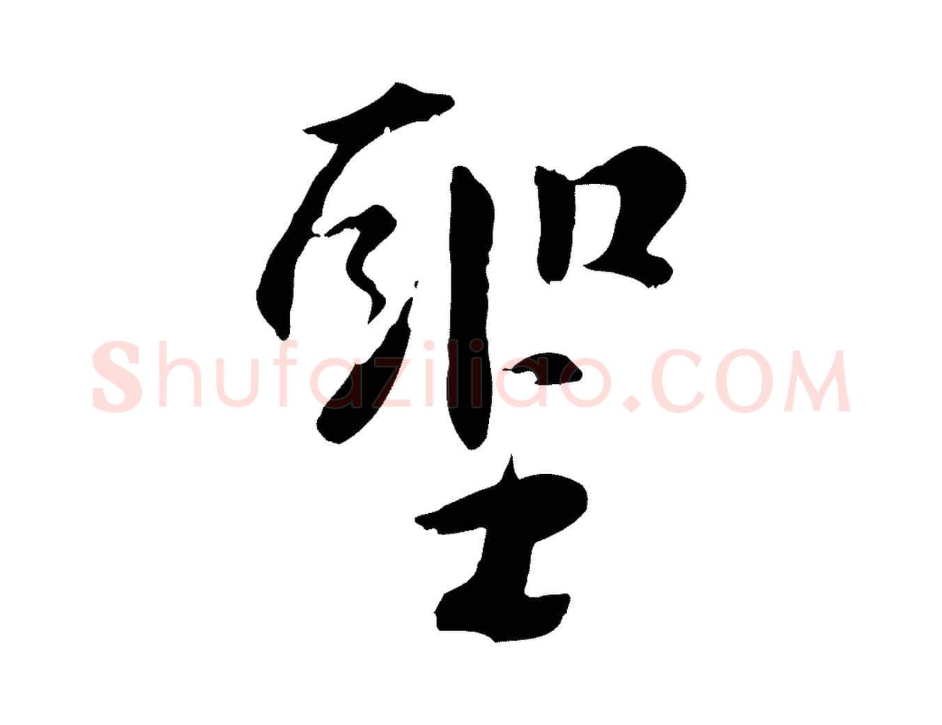 聖毛笔行楷写法,摘自元代虞集跋孝女曹娥碑