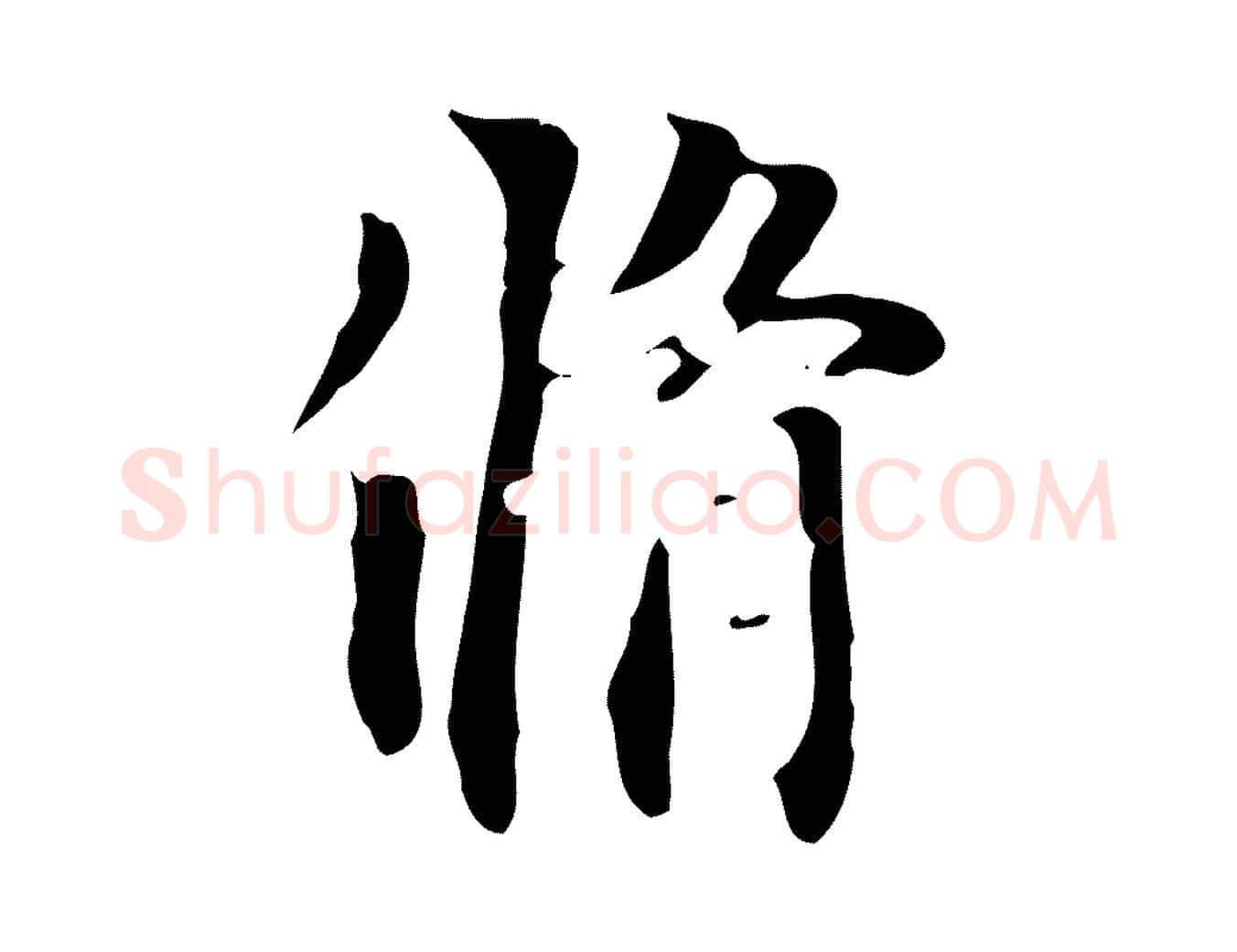 脩毛笔行楷写法,摘自元代虞集跋孝女曹娥碑