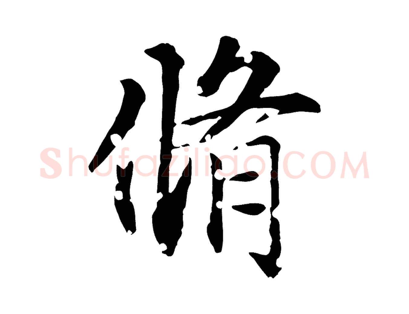 脩毛笔行楷写法,摘自元代虞集跋孝女曹娥碑