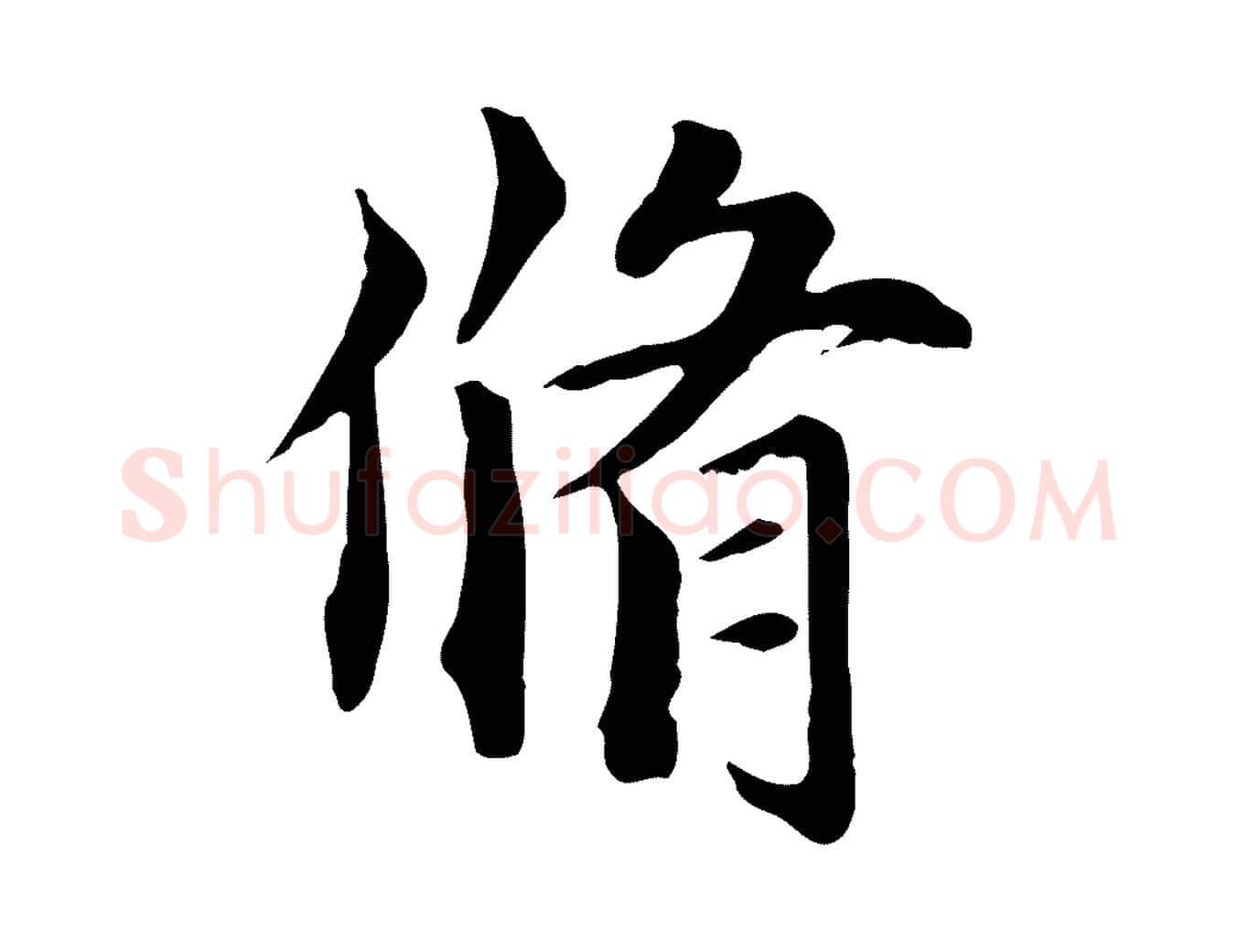 脩毛笔行楷写法,摘自元代虞集跋孝女曹娥碑