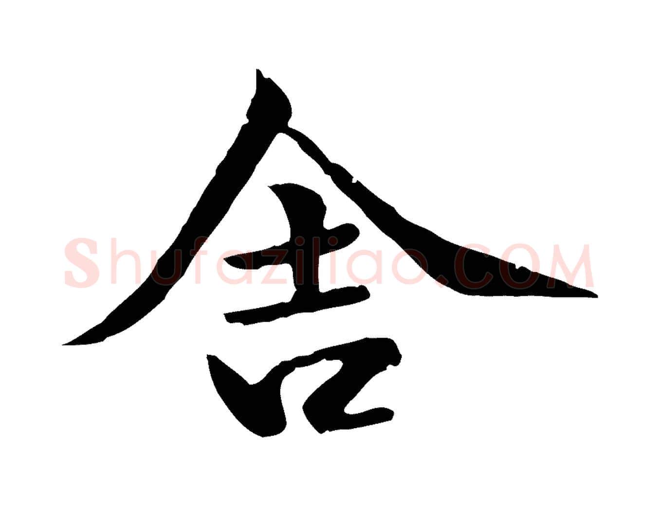 舍毛笔行楷写法,摘自元代虞集跋孝女曹娥碑