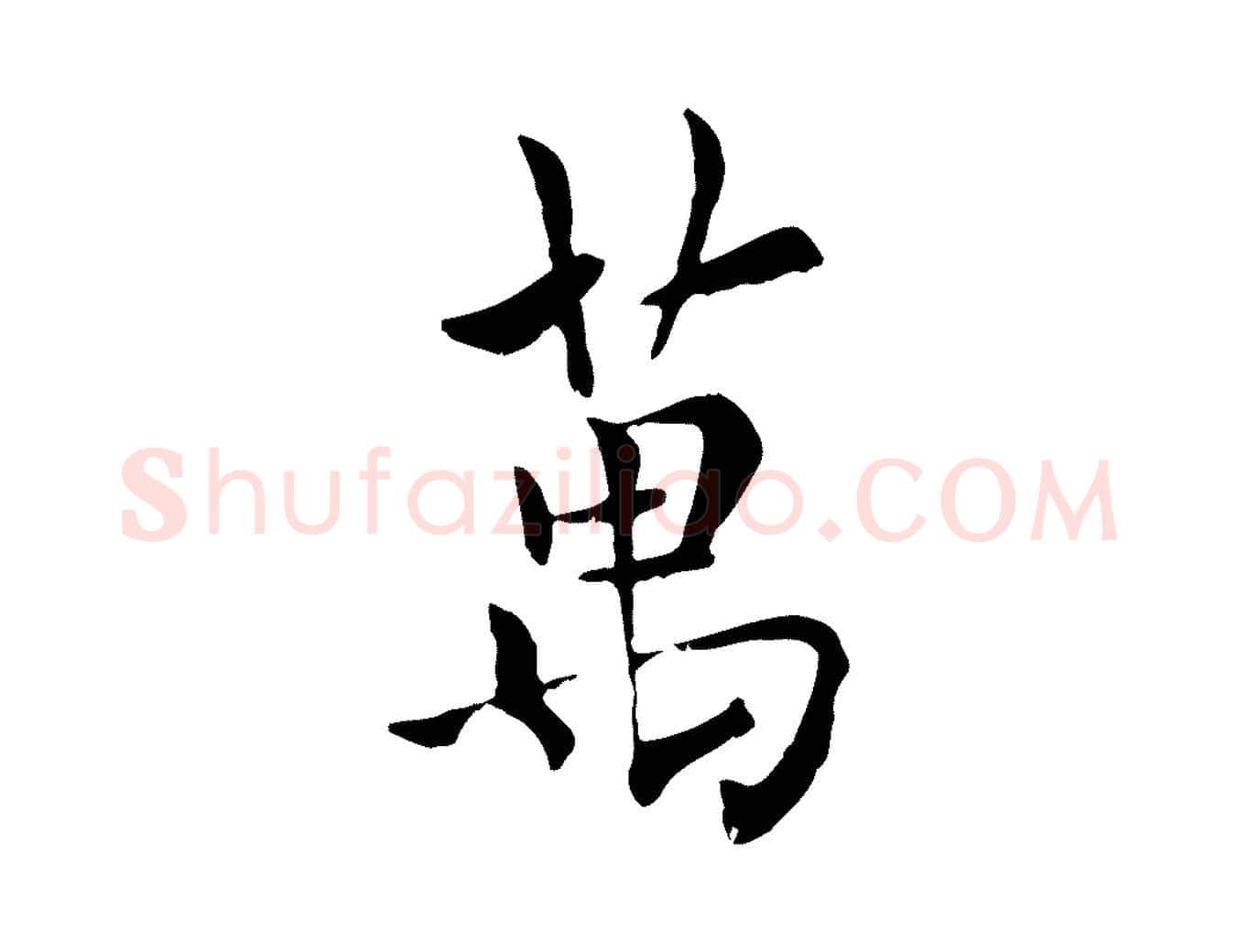 萬毛笔行楷写法,摘自元代虞集跋孝女曹娥碑