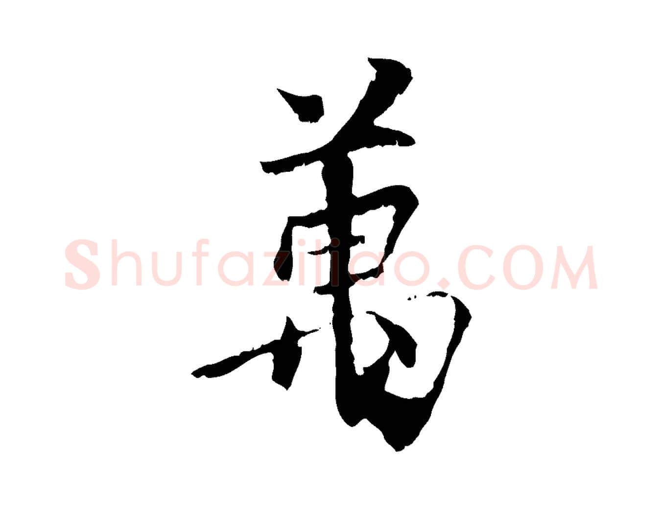 萬毛笔行楷写法,摘自元代虞集跋孝女曹娥碑