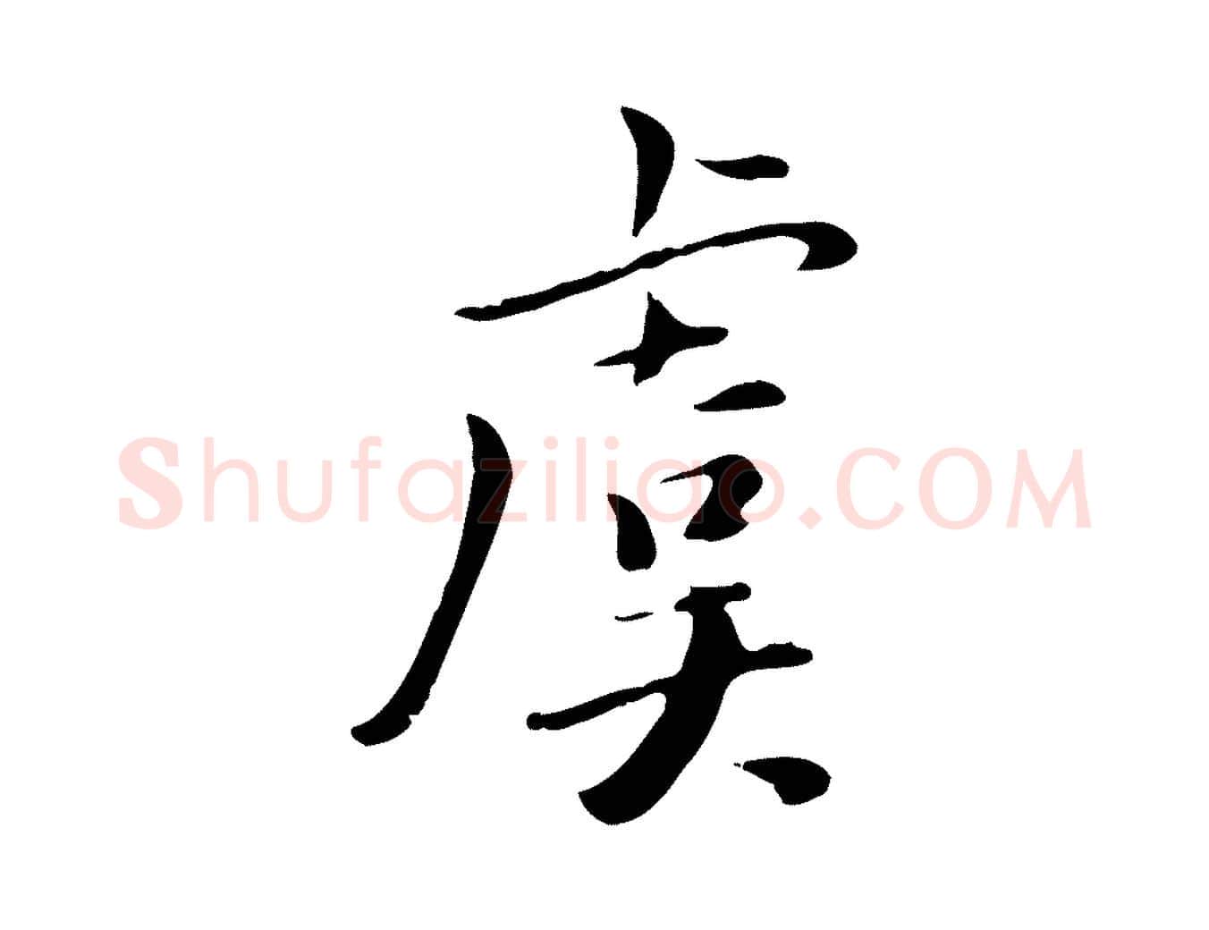 虞毛笔行楷写法,摘自元代虞集跋孝女曹娥碑