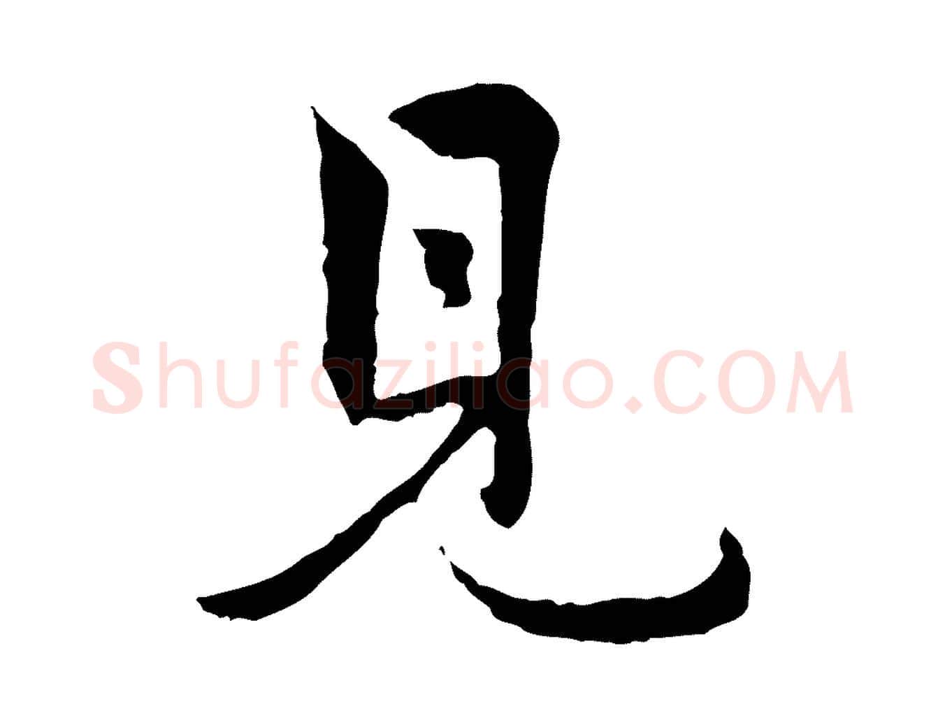 見毛笔行楷写法,摘自元代虞集跋孝女曹娥碑