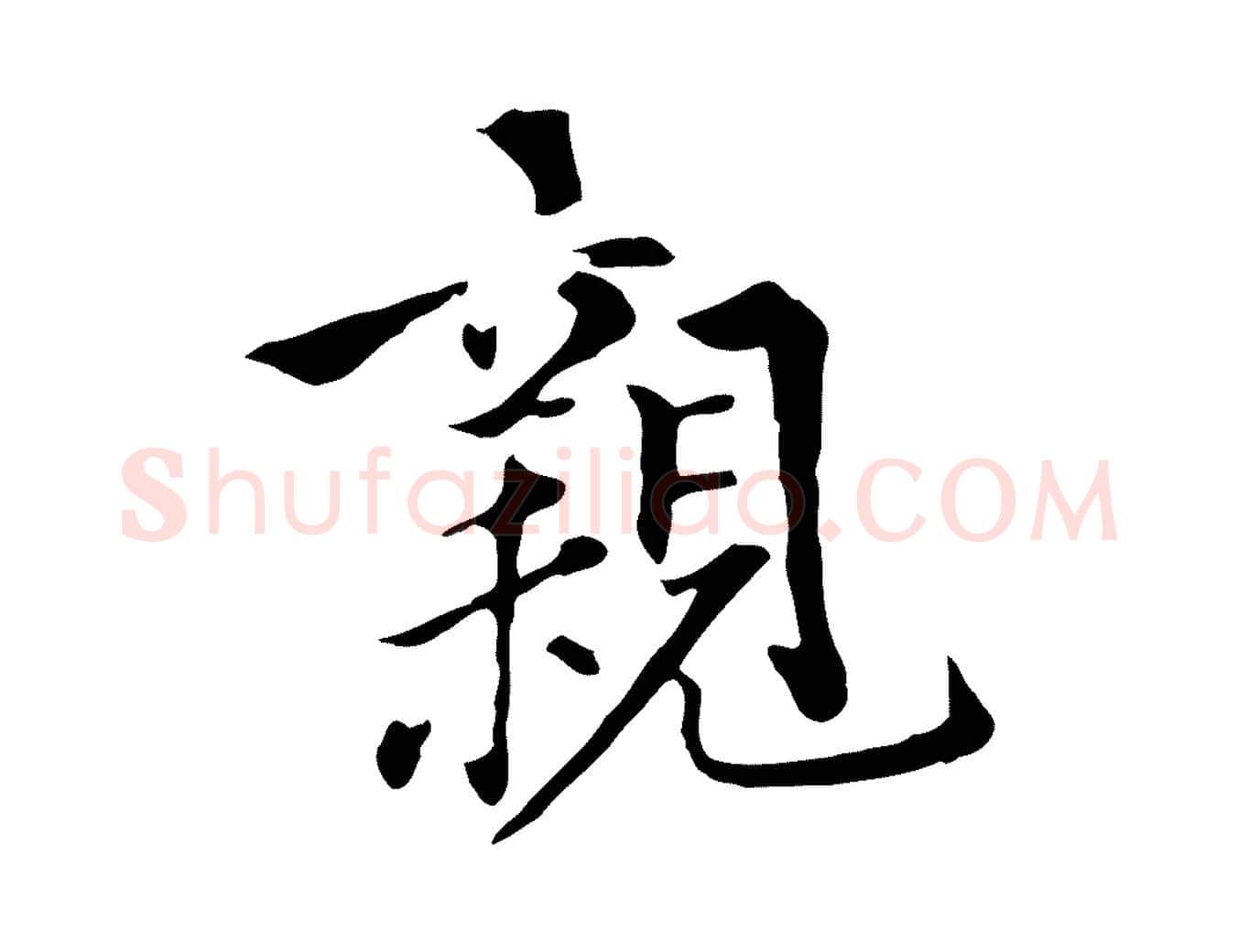 親毛笔行楷写法,摘自元代虞集跋孝女曹娥碑