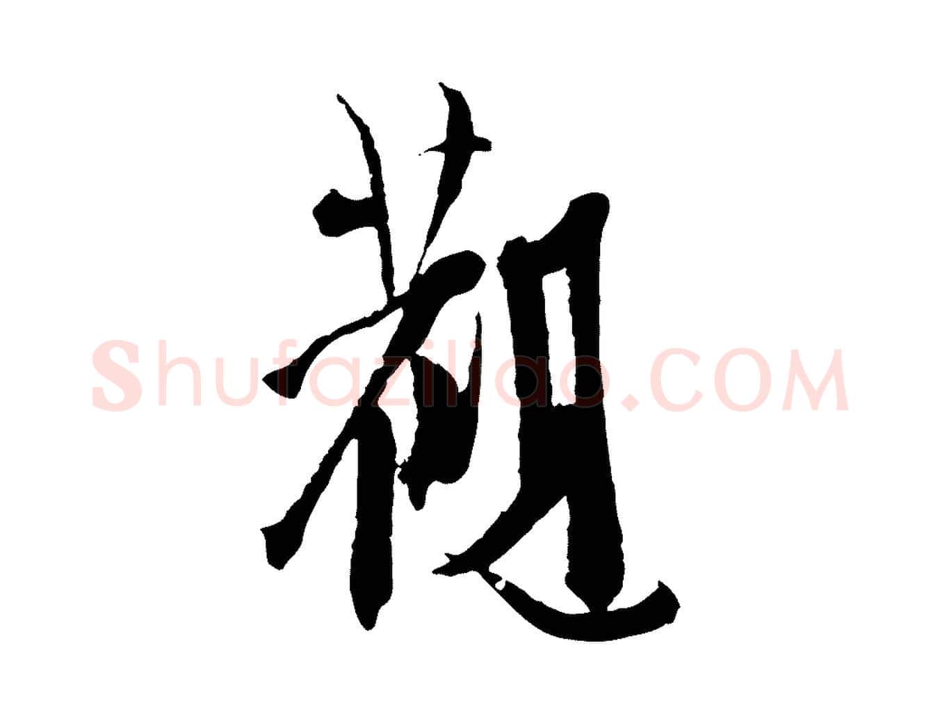 觀毛笔行楷写法,摘自元代虞集跋孝女曹娥碑