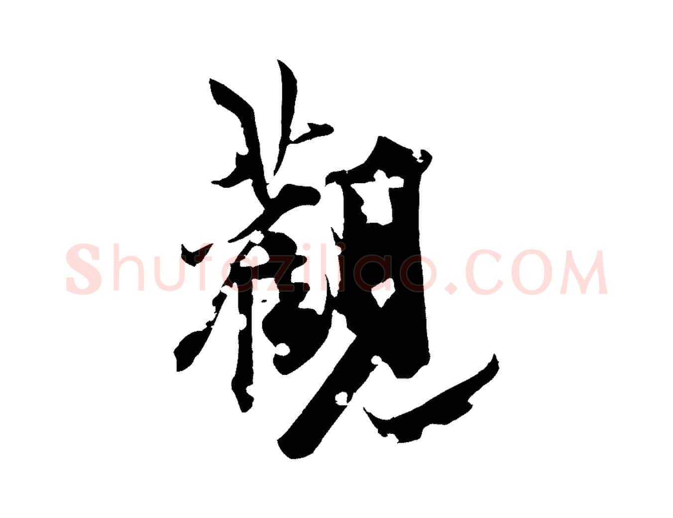 觀毛笔行楷写法,摘自元代虞集跋孝女曹娥碑