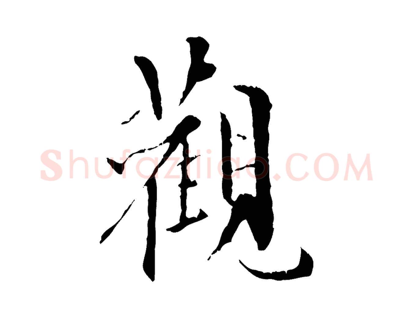 觀毛笔行楷写法,摘自元代虞集跋孝女曹娥碑