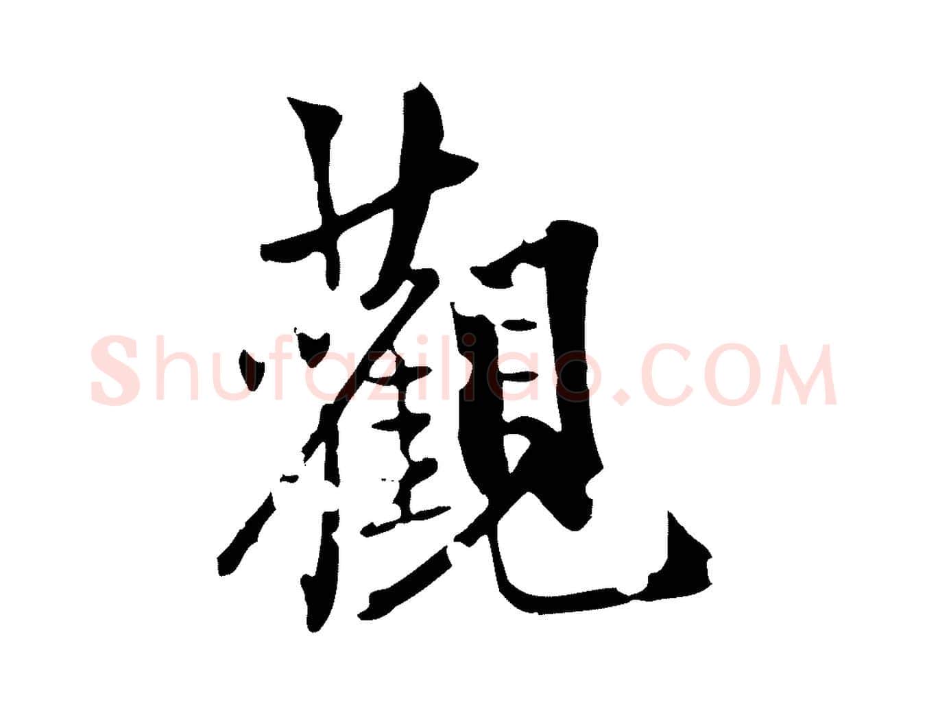 觀毛笔行楷写法,摘自元代虞集跋孝女曹娥碑