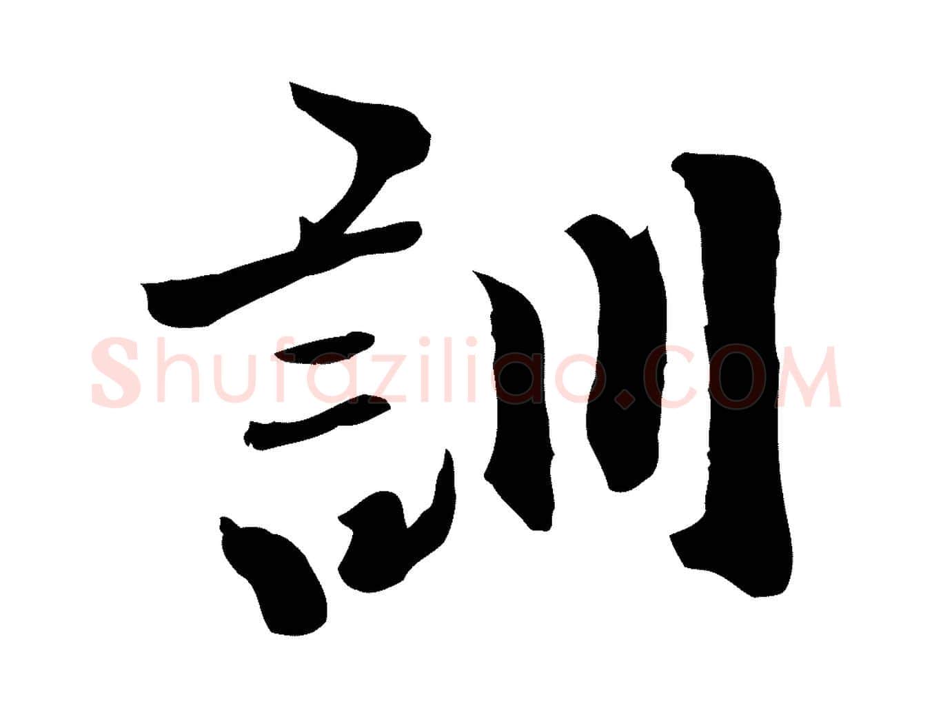 訓毛笔行楷写法,摘自元代虞集跋孝女曹娥碑