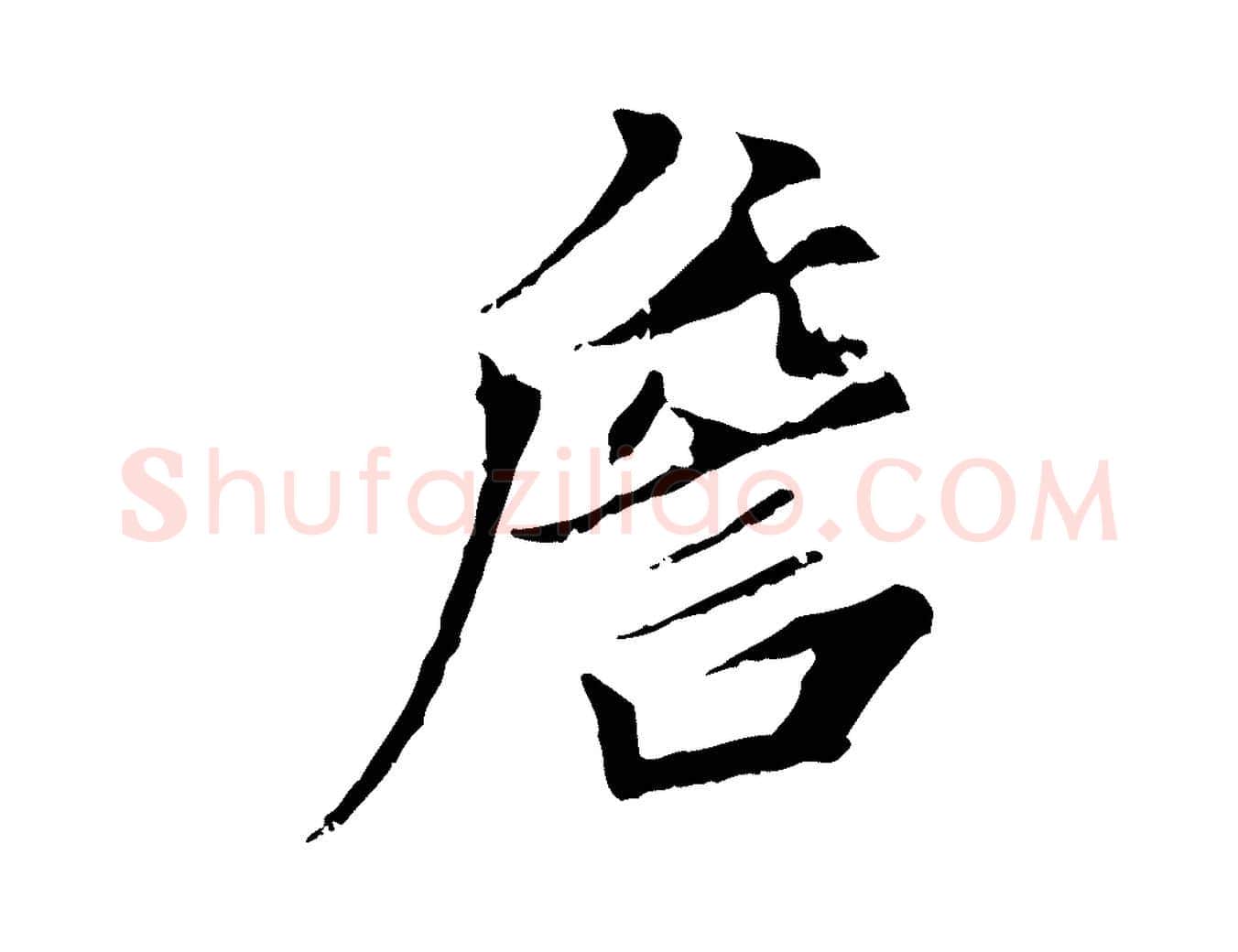 詹毛笔行楷写法,摘自元代虞集跋孝女曹娥碑