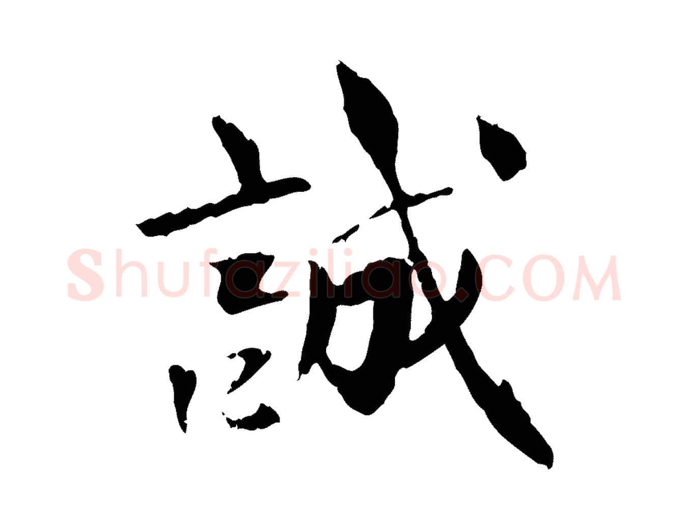 誠毛笔行楷写法,摘自元代虞集跋孝女曹娥碑