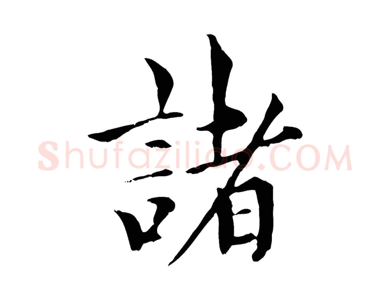 諸毛笔行楷写法,摘自元代虞集跋孝女曹娥碑
