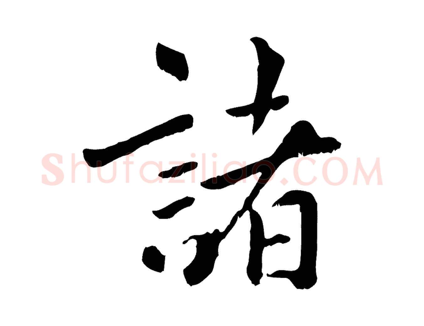 諸毛笔行楷写法,摘自元代虞集跋孝女曹娥碑