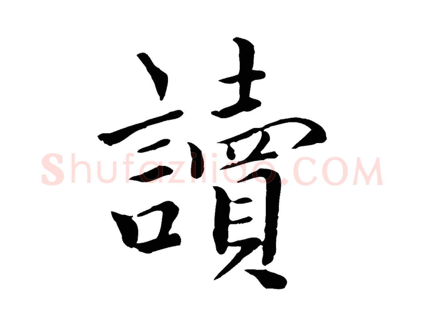讀毛笔行楷写法,摘自元代虞集跋孝女曹娥碑