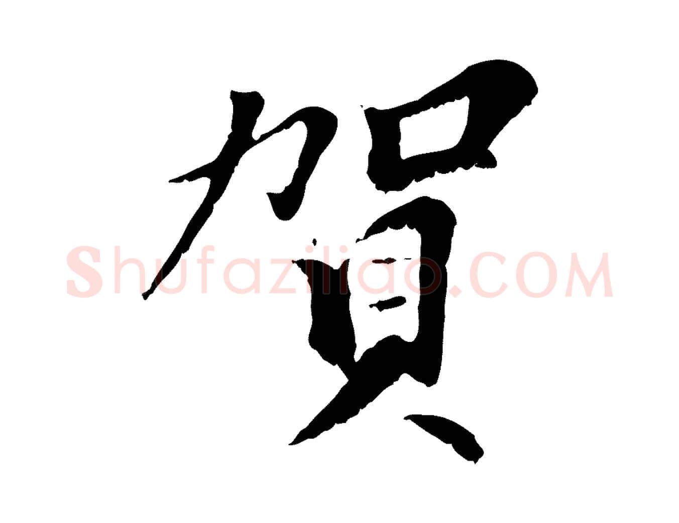 賀毛笔行楷写法,摘自元代虞集跋孝女曹娥碑