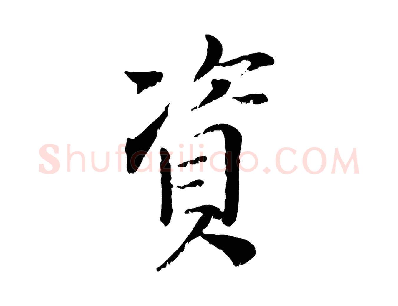 資毛笔行楷写法,摘自元代虞集跋孝女曹娥碑