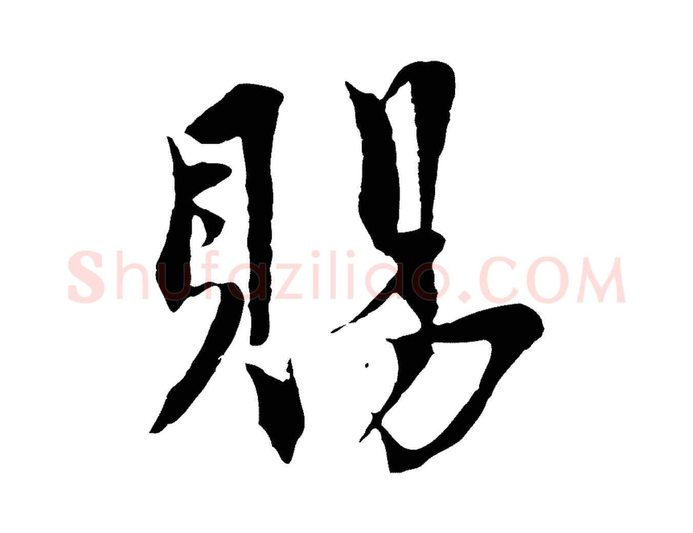 賜毛笔行楷写法,摘自元代虞集跋孝女曹娥碑