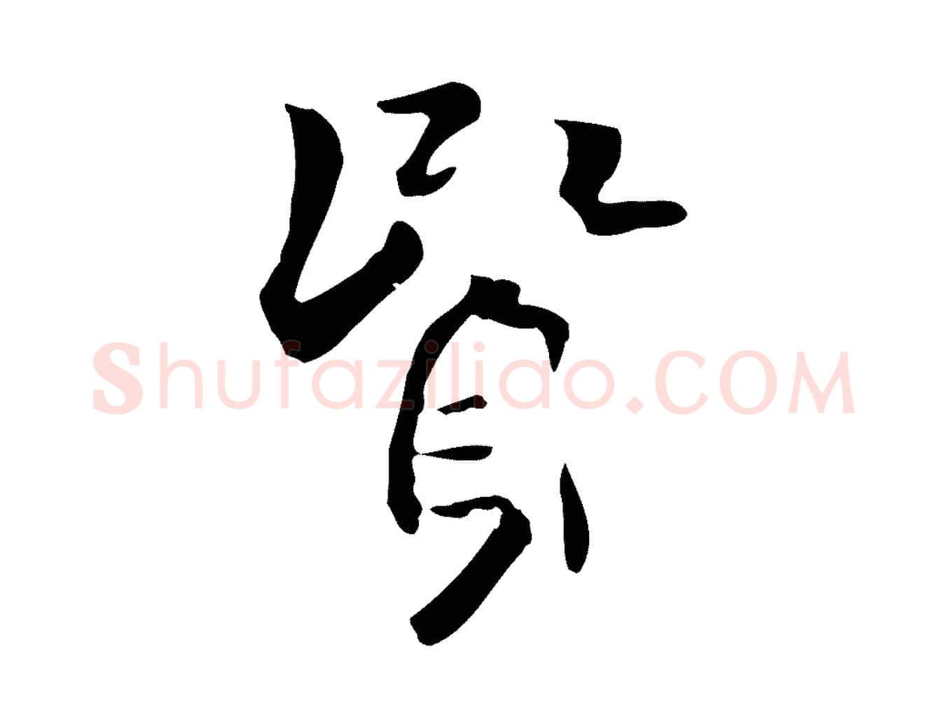 賢毛笔行楷写法,摘自元代虞集跋孝女曹娥碑