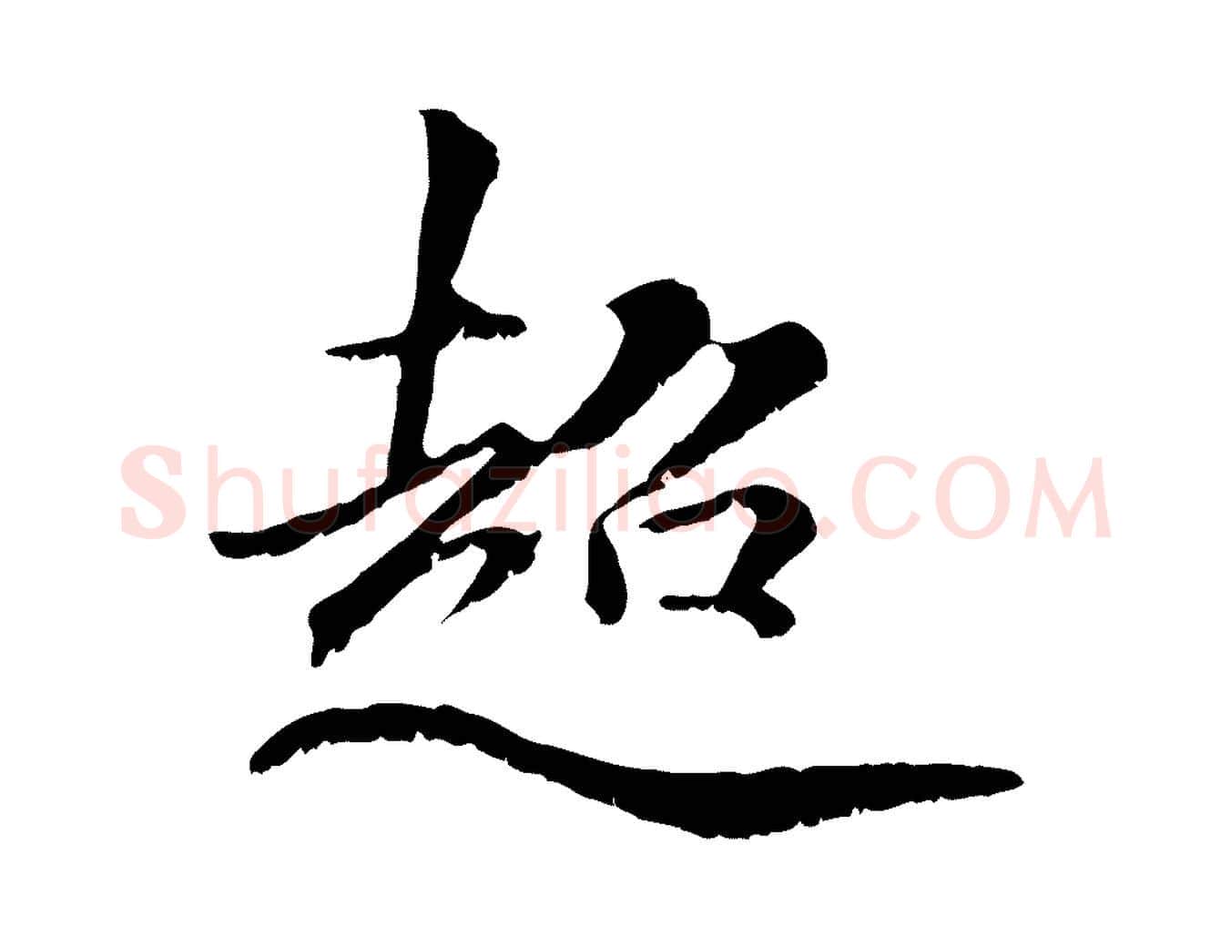 超毛笔行楷写法,摘自元代虞集跋孝女曹娥碑