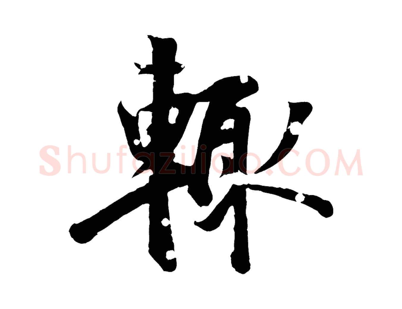 輒毛笔行楷写法,摘自元代虞集跋孝女曹娥碑