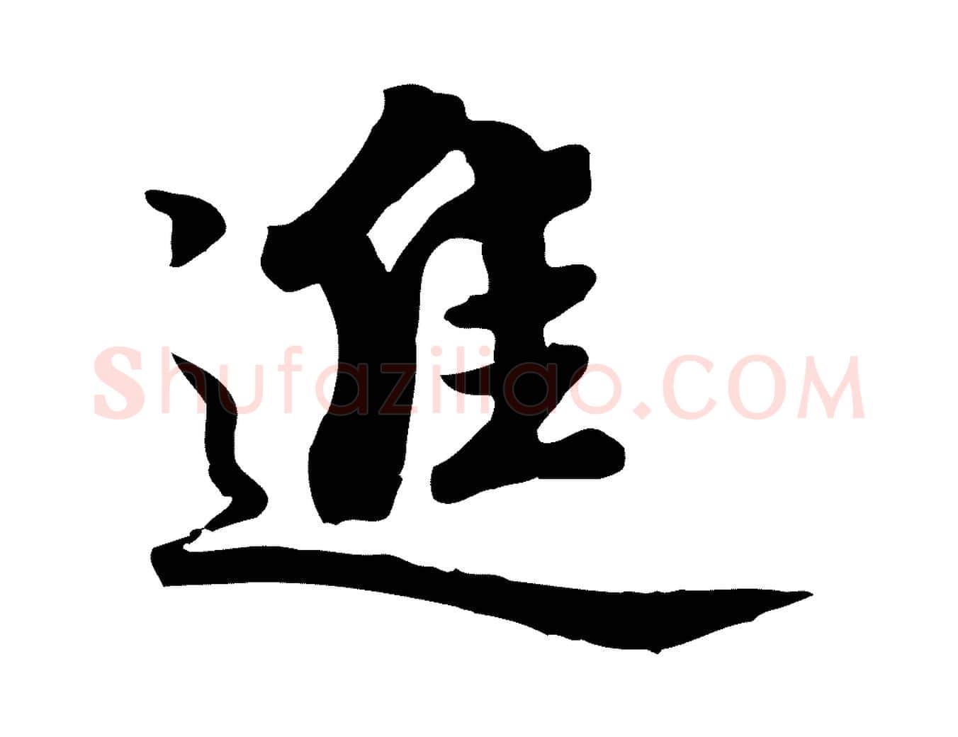 進毛笔行楷写法,摘自元代虞集跋孝女曹娥碑
