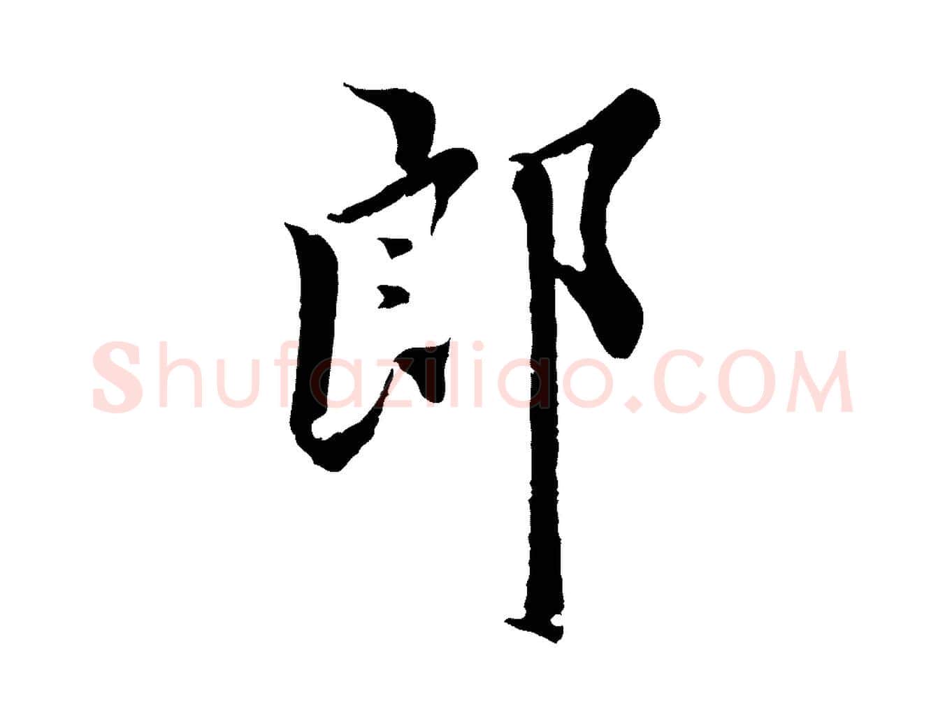 郎毛笔行楷写法,摘自元代虞集跋孝女曹娥碑
