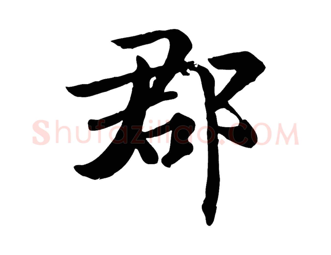 郡毛笔行楷写法,摘自元代虞集跋孝女曹娥碑