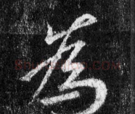 為字王羲之毛笔行书写法,摘自怀仁集圣教序