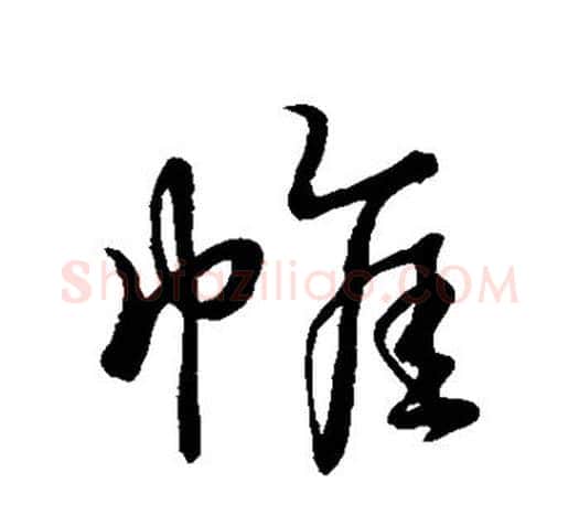 帷字王羲之毛笔行书写法,摘自王羲之毛笔行书作品