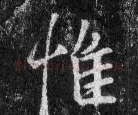 惟字王羲之毛笔行书写法,摘自怀仁集圣教序