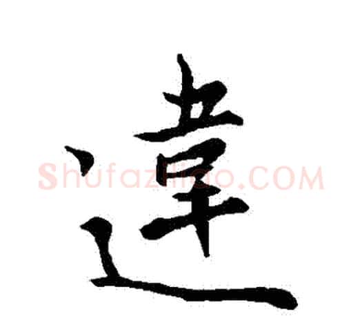 違字王羲之毛笔行书写法,摘自王羲之毛笔行书作品