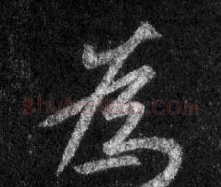 爲字王羲之毛笔行书写法,摘自怀仁集圣教序