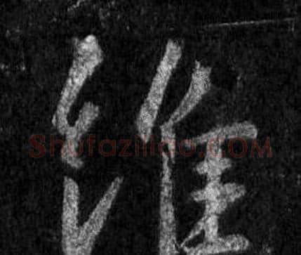 維字王羲之毛笔行书写法,摘自怀仁集圣教序