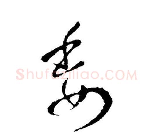 委字王羲之毛笔行书写法,摘自王羲之毛笔行书作品